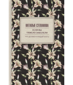 Книга Если Вы тяжело Заболели, Советы и наставления Рипол Классик