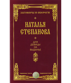 Книга для Девицы на Выданье Рипол Классик