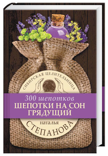 Шепотки на Сон Грядущий Рипол Классик