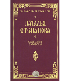Книга Свадебные Заговоры Рипол Классик