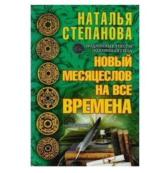 Новый Месяцеслов на все Времена Рипол Классик