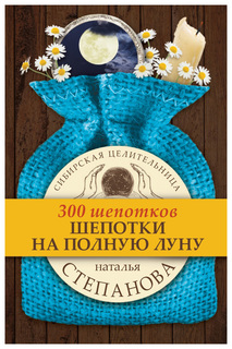 Шепотки на полную луну Рипол Классик