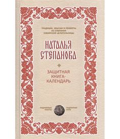 Книга Защитная книга-Календарь Рипол Классик