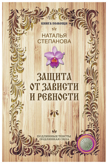 Защита От Зависти и Ревности Рипол Классик