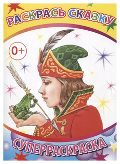 Слово Суперраскраска, Веселая кисточка, Раскрась сказку