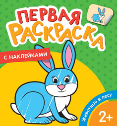 Животные в лесу (Первая раскраска с наклейками) Росмэн