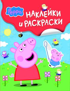 Свинка Пеппа. Наклейки и раскраски Росмэн