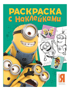 Раскраска Minions Миньоны зеленая Росмэн