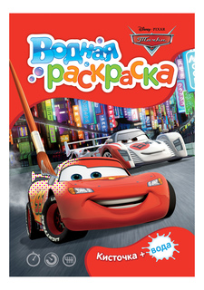 Раскраска Росмэн Disney Тачки