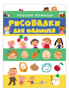 Раскраска Росмэн Рисуем рожицы