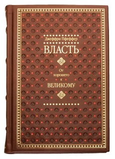 Книга "Джеффри Пфеффер. Власть. От хорошего к великому" Рипол Классик