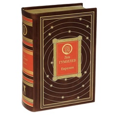 Книга "Лев Гумилев. Евразия" Рипол Классик