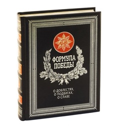 Книга "Формула победы" Рипол Классик