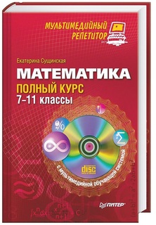 Математика: полный курс. 7–11 классы ПИТЕР