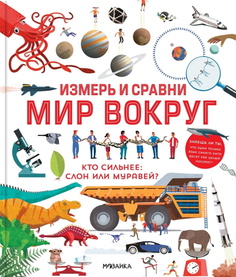 Энциклопедия "Измерь и сравни мир вокруг" Мозаика-Синтез