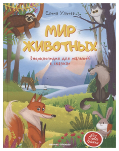 Книга Феникс Моя первая книжка. Мир животных: энциклопедия для малышей в сказках