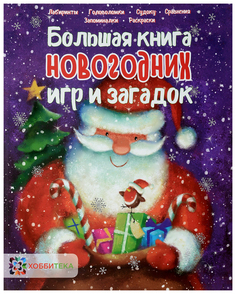 Книга Хоббитека Новогодние игры. Большая книга новогодних игр и загадок