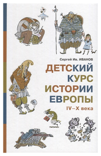 Книга Детское время Детский курс истории Европы IV-X века