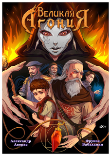 Графический роман Великая Агония (Книги 1-2) Fusion