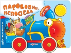 Книжка-машинка озвученная Азбукварик Паровозик-непоседа