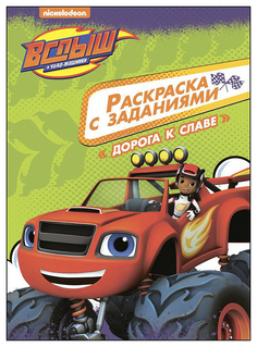 Проф-Пресс Дорога к славе, Вспыш и чудо-машинки, Раскраски с заданиями