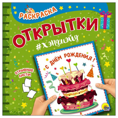 Проф-Пресс Раскраска, Открытка, Хэндмэйд, С днём рождения