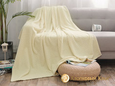 Хлопковый Край Плед Kerensa Цвет: Ванильный (180х200 см)