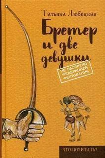 Бретер и Две Девушки Рипол Классик