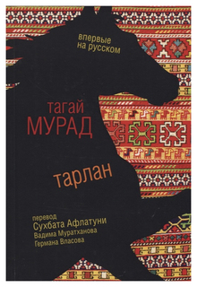 Книга Рипол-Классик Мурад Т. «Тарлан»