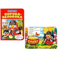 3413895 Книга с пазлами. Сорока-белобока (1 пазл на стр.) 110*150мм. 3413895 Умка