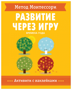 Метод Монтессори. Времена Года. Развитие через игру Мозаика Синтез