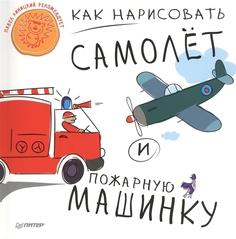 Как нарисовать Самолёт и пожарную Машину ПИТЕР