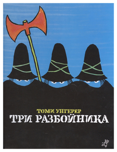 Книга Самокат Три разбойника