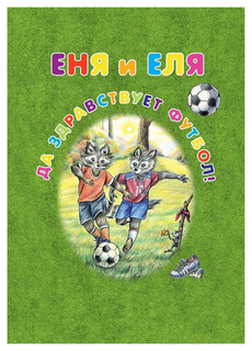 Книга БЕЛЫЙ ГОРОД Сказки и рассказы о животных. Еня и Еля. Да здравствует футбол!