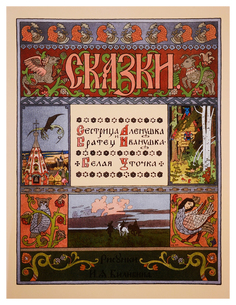 Книга БЕЛЫЙ ГОРОД Сказки и басни. Сестрица Аленушка и братец Иванушка. Белая уточка