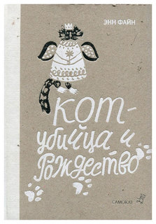 Кот-Убийца и Рождество Самокат