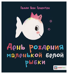 Книга Хоббитека Маленькая белая рыбка. День рождения маленькой белой рыбки