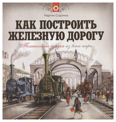 Как построить железную дорогу. Техническая сказка из века пара Миф