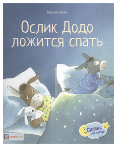 Книга Хоббитека Сказки на ночь. Ослик Додо ложится спать