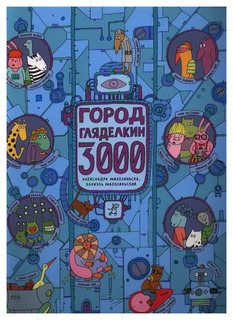 Книга Самокат Город Гляделкин. Город Гляделкин 3000