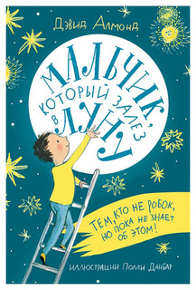 Книга Самокат Лучшая новая книжка. Мальчик, который залез в Луну