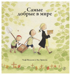 Книга Самокат Книжка-картинка. Самые добрые в мире