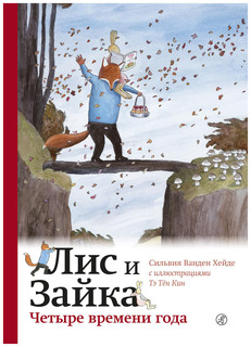 Книга Самокат Читаю сам. Лис и Зайка. Четыре времени года
