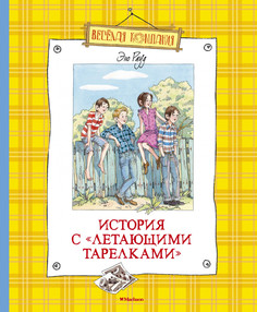 История с "летающими тарелками" Махаон