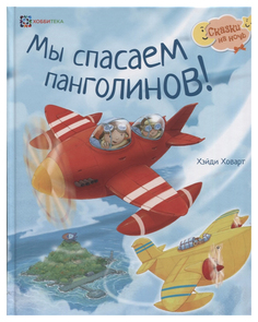 Книга Хоббитека Сказки на ночь. Мы спасаем панголинов