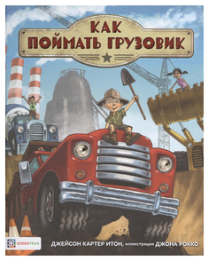 Книга Хоббитека Как поймать грузовик