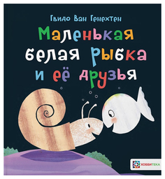 Книга Хоббитека Маленькая белая рыбка и её друзья
