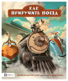 Книга Хоббитека Как приручить поезд