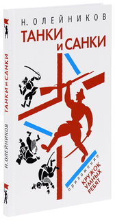 Книга ДЕТГИЗ Танки и санки