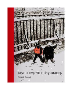 Книга Самокат Родная речь. Глупо как-то получилось